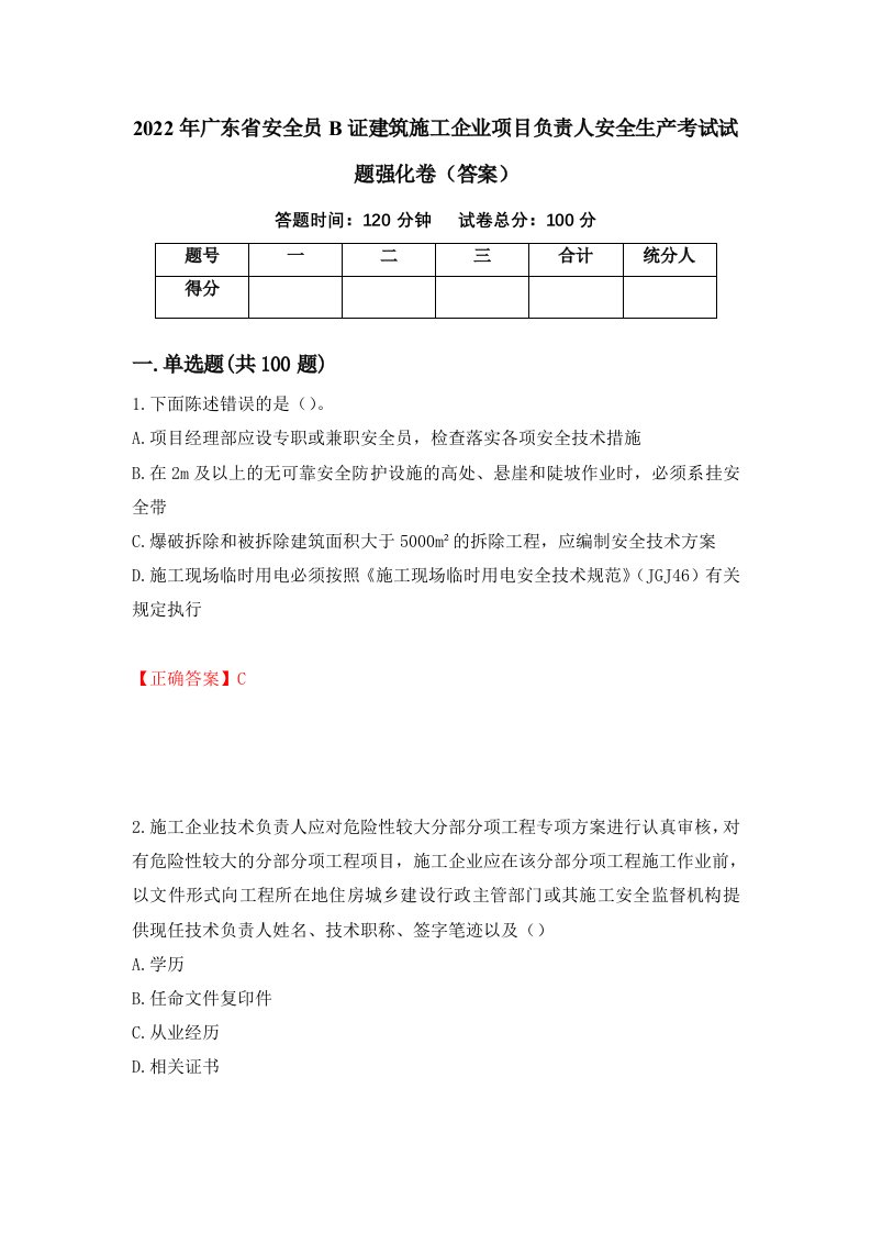 2022年广东省安全员B证建筑施工企业项目负责人安全生产考试试题强化卷答案43