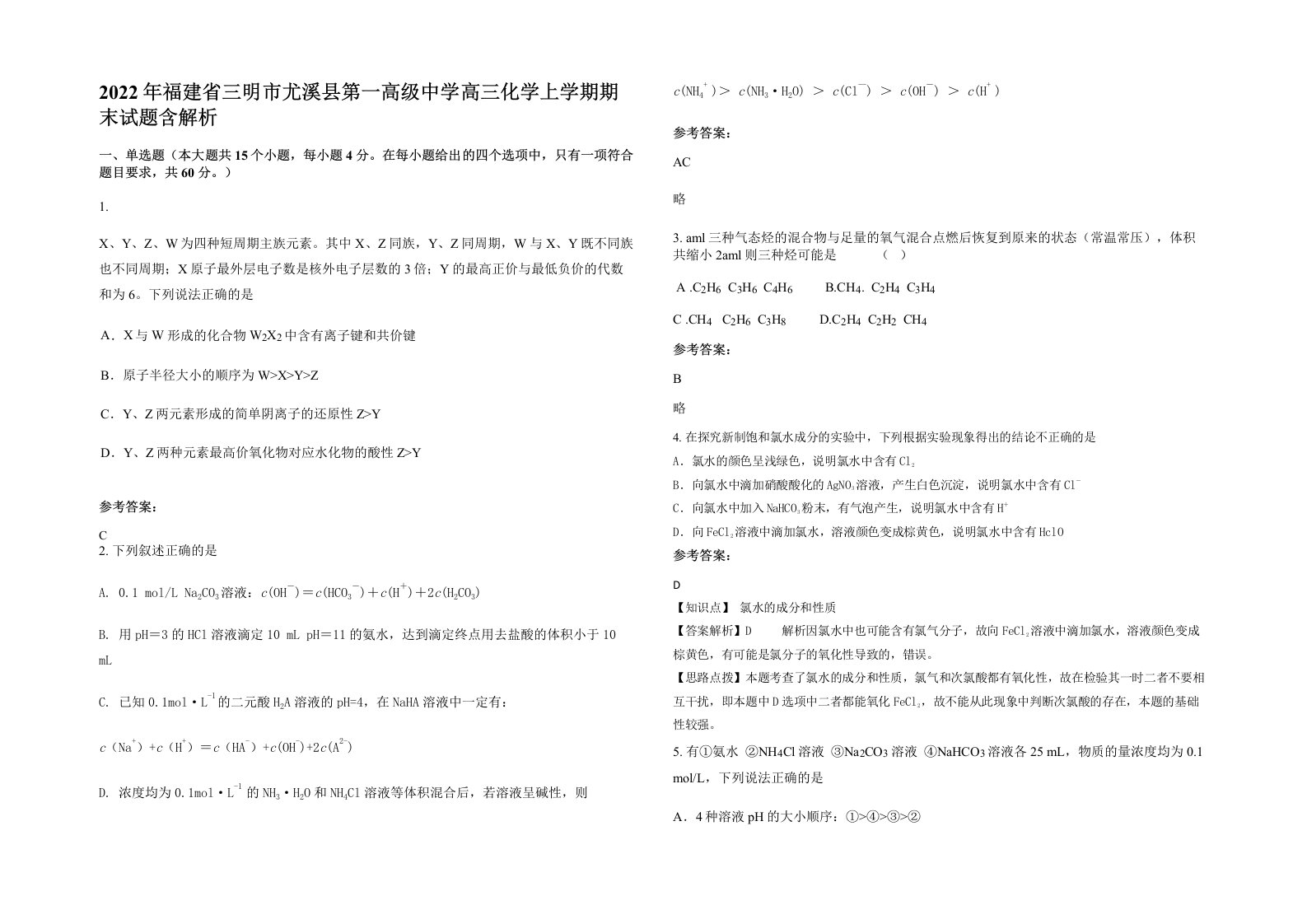 2022年福建省三明市尤溪县第一高级中学高三化学上学期期末试题含解析