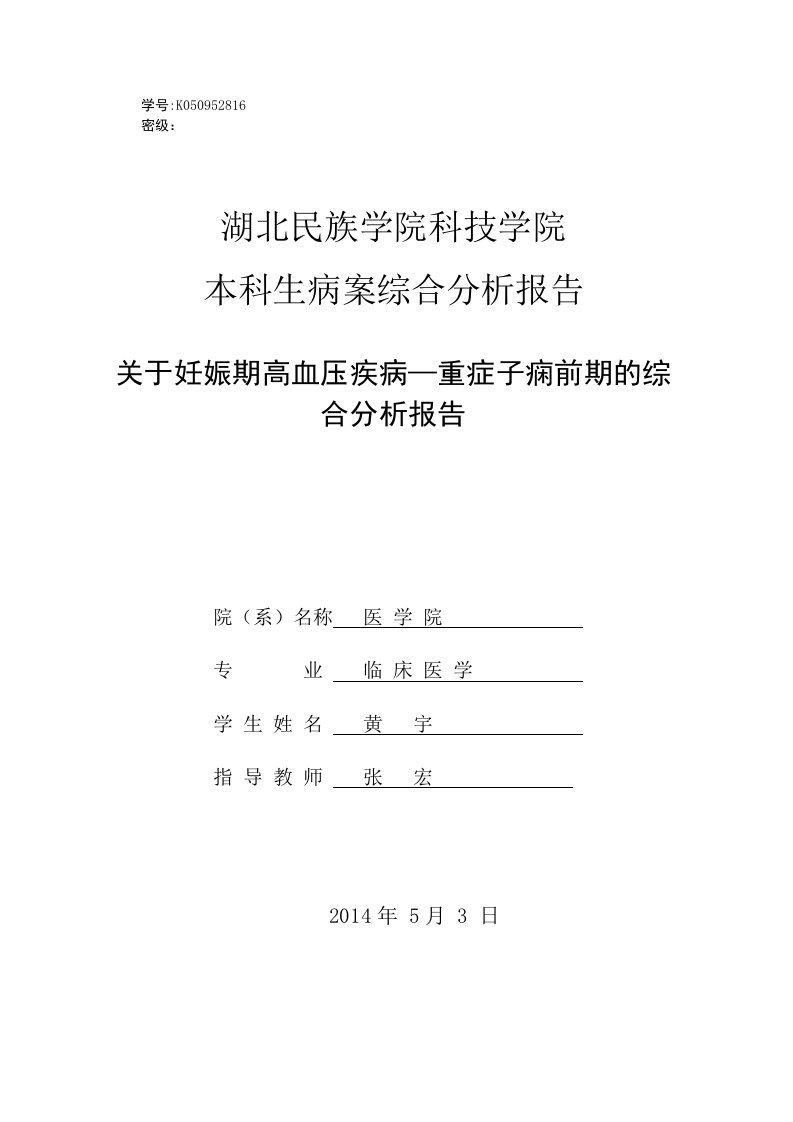 关于妊娠高血压的病案分析