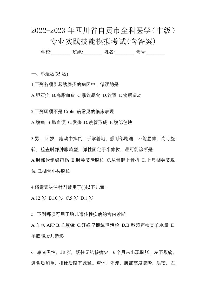 2022-2023年四川省自贡市全科医学中级专业实践技能模拟考试含答案