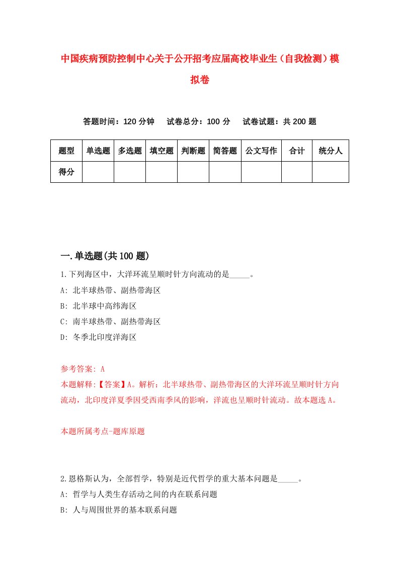 中国疾病预防控制中心关于公开招考应届高校毕业生自我检测模拟卷第6卷