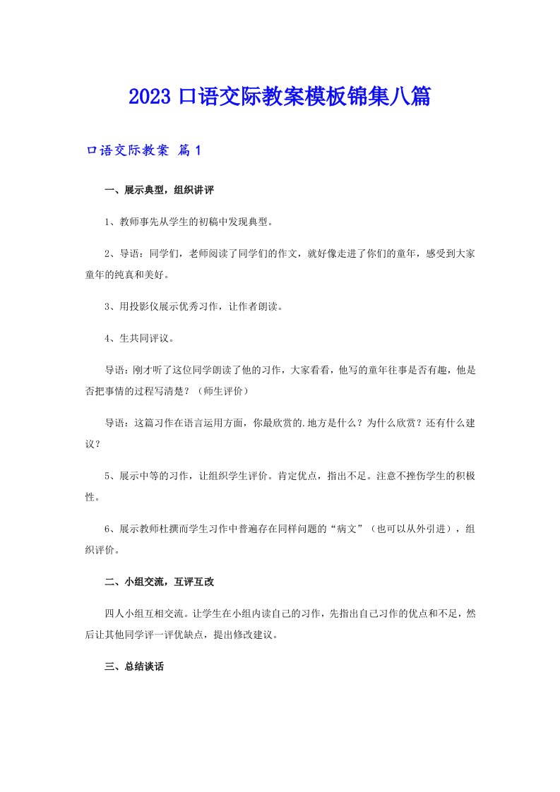 2023口语交际教案模板锦集八篇