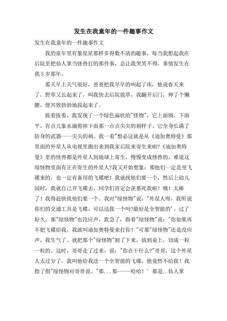 发生在我童年的一件趣事作文