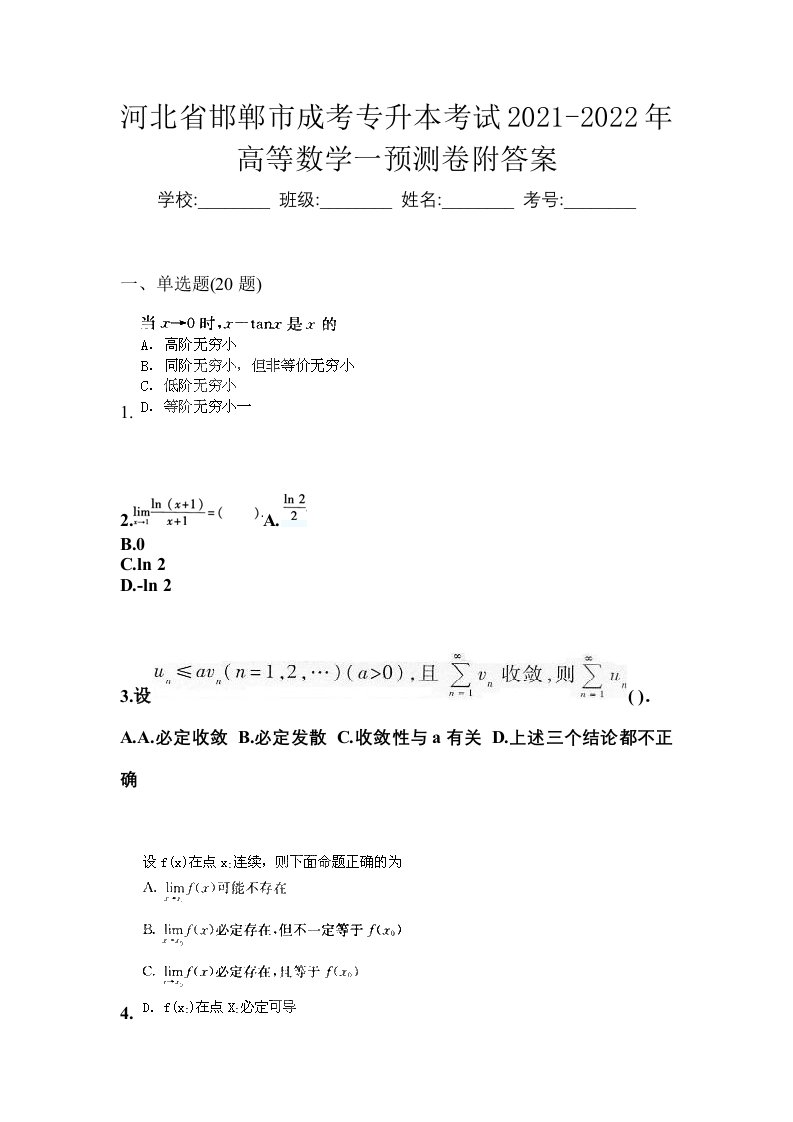 河北省邯郸市成考专升本考试2021-2022年高等数学一预测卷附答案