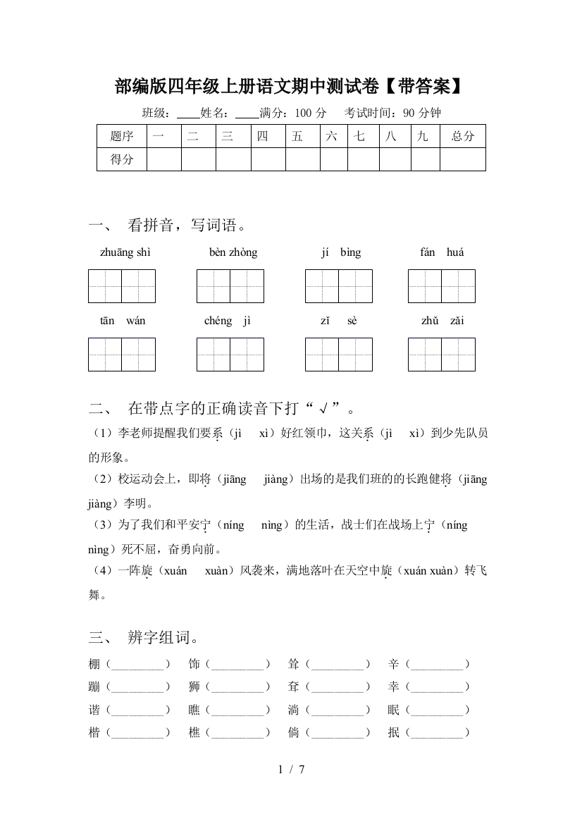 部编版四年级上册语文期中测试卷【带答案】