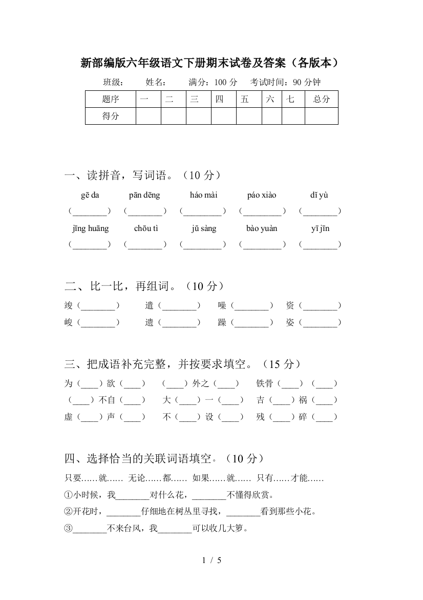 新部编版六年级语文下册期末试卷及答案(各版本)