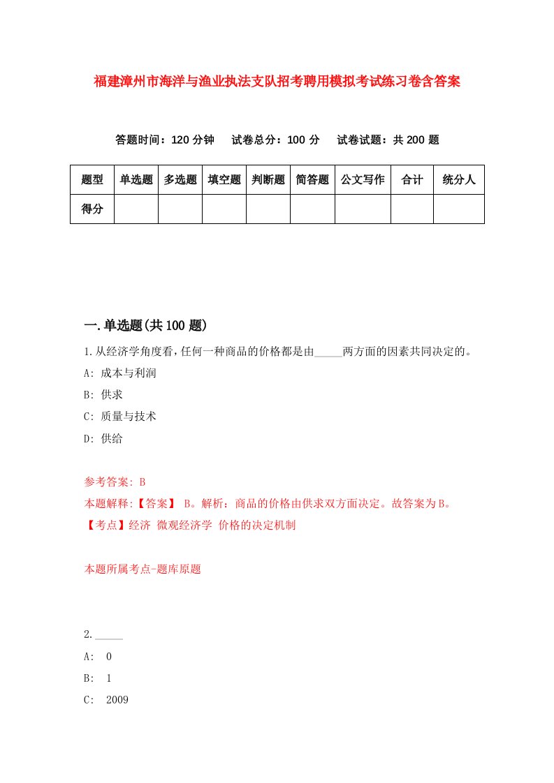 福建漳州市海洋与渔业执法支队招考聘用模拟考试练习卷含答案第3次