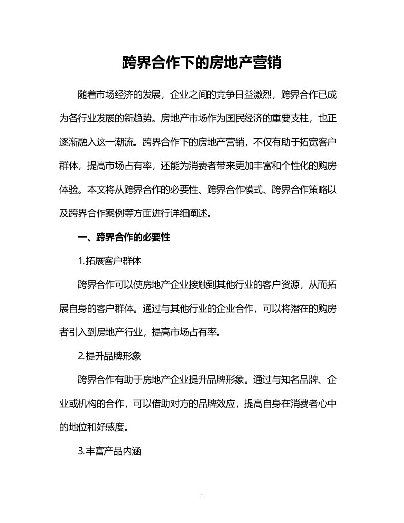 跨界合作下的房地产营销