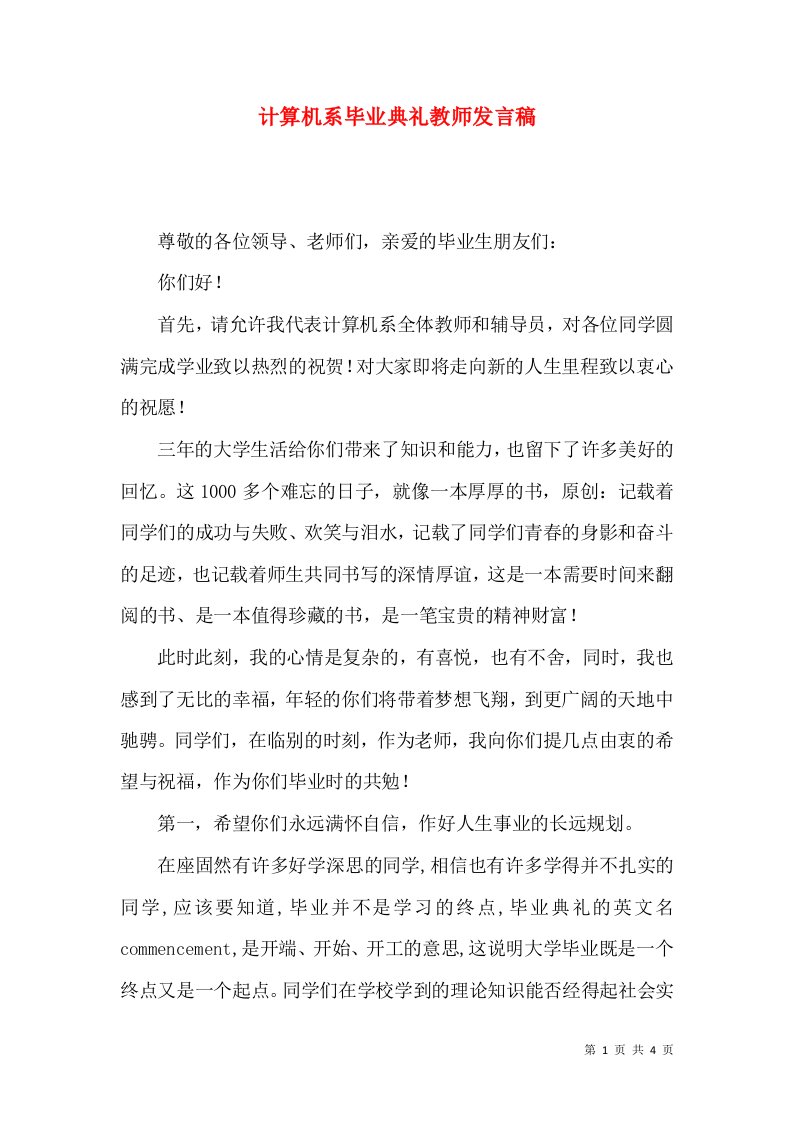 计算机系毕业典礼教师发言稿