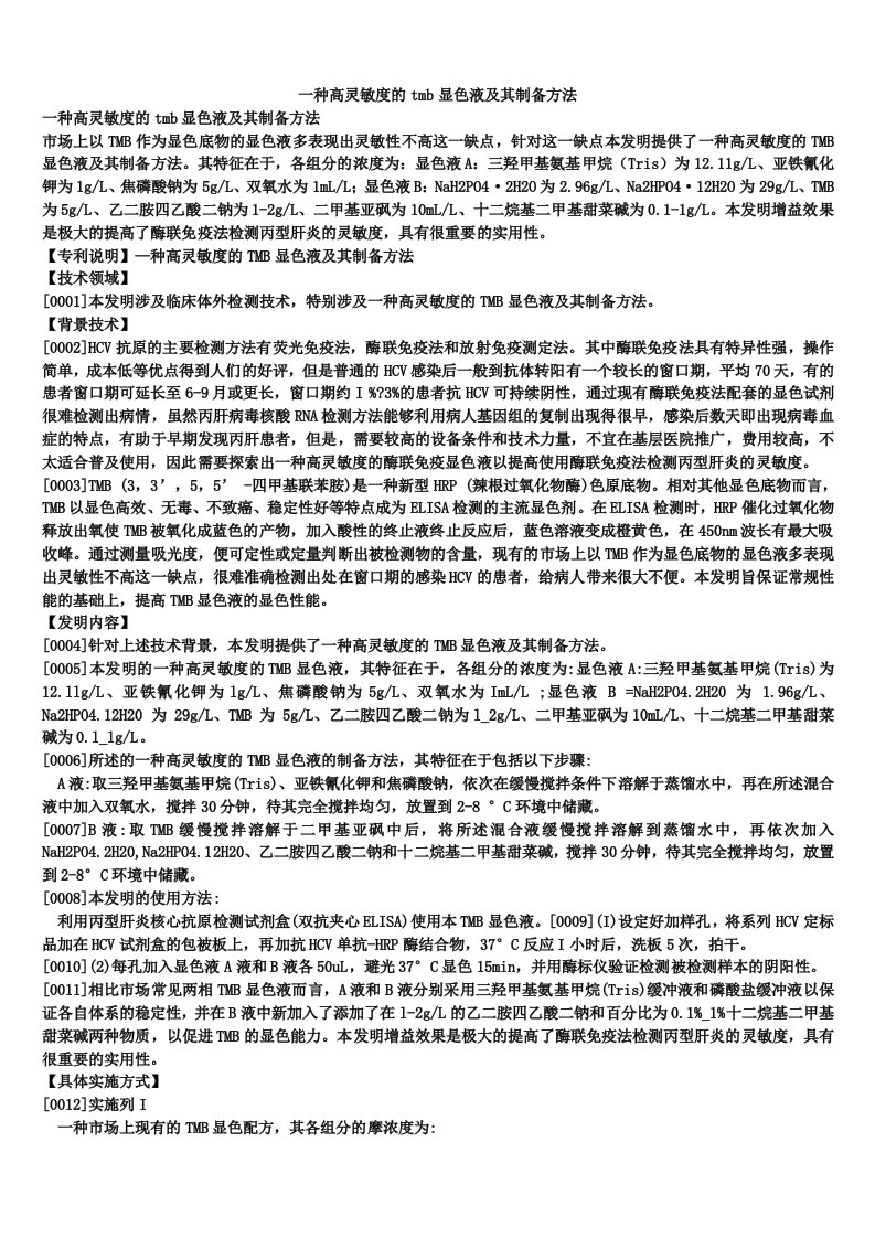 一种高灵敏度的tmb显色液及其制备方法