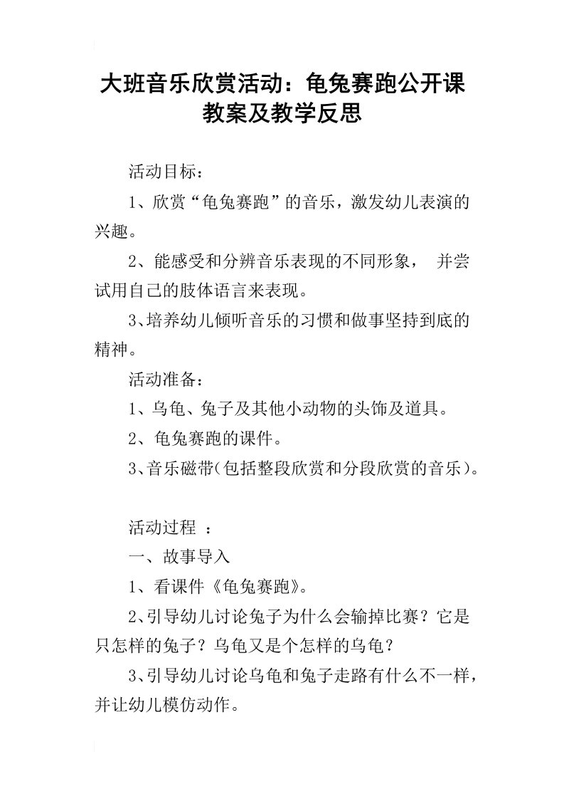 大班音乐欣赏活动：龟兔赛跑公开课教案及教学反思