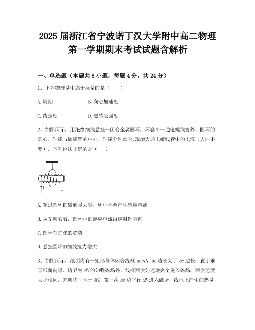 2025届浙江省宁波诺丁汉大学附中高二物理第一学期期末考试试题含解析