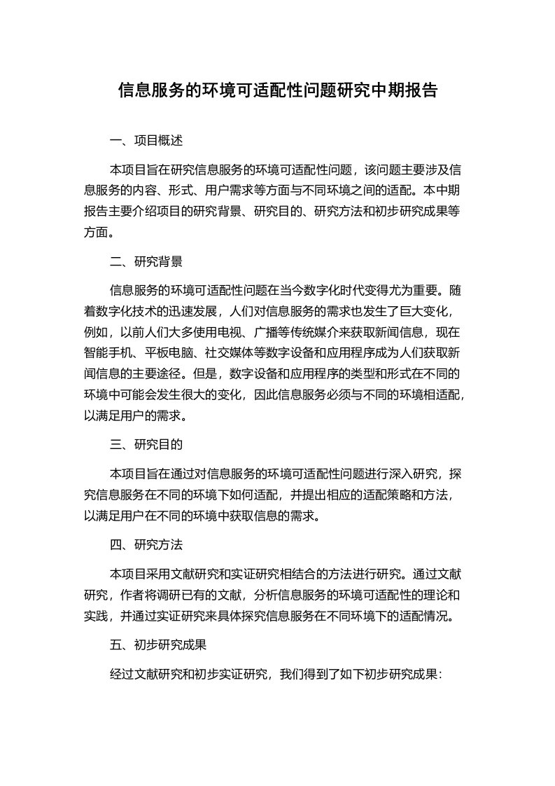 信息服务的环境可适配性问题研究中期报告