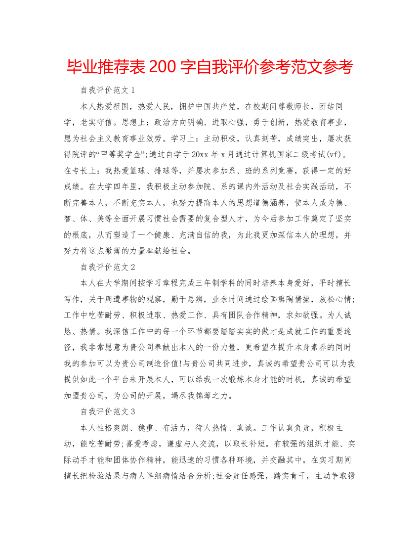 精编毕业推荐表200字自我评价参考范文参考