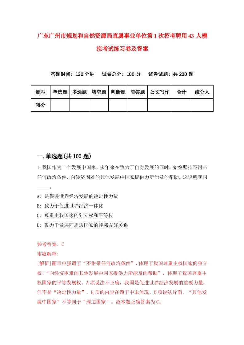 广东广州市规划和自然资源局直属事业单位第1次招考聘用43人模拟考试练习卷及答案第2版