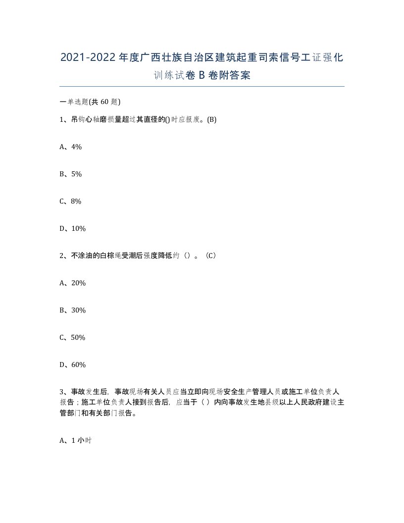 2021-2022年度广西壮族自治区建筑起重司索信号工证强化训练试卷B卷附答案