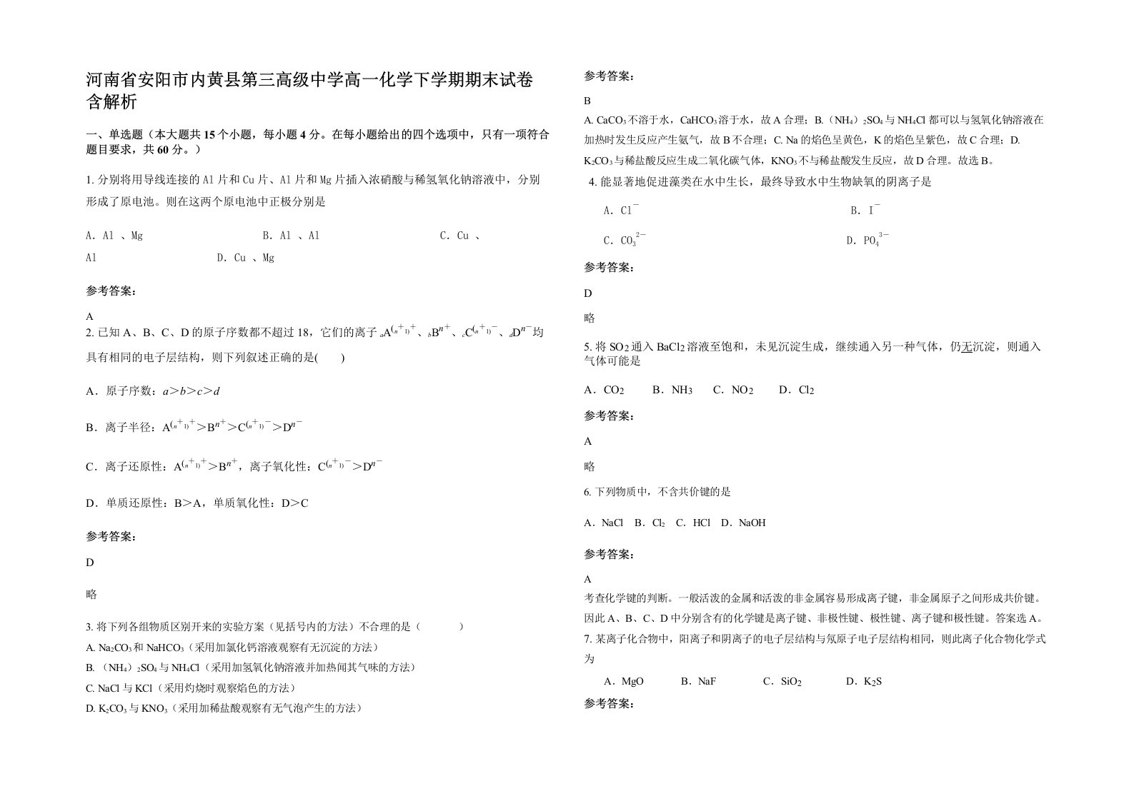 河南省安阳市内黄县第三高级中学高一化学下学期期末试卷含解析