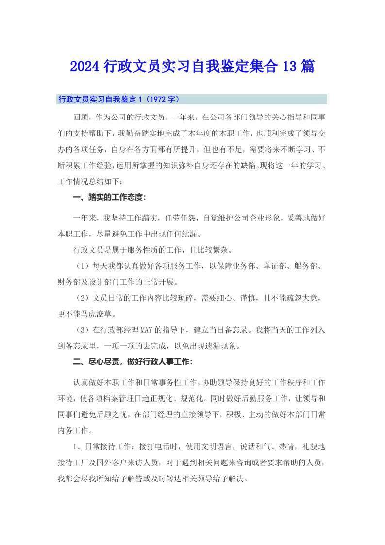 2024行政文员实习自我鉴定集合13篇