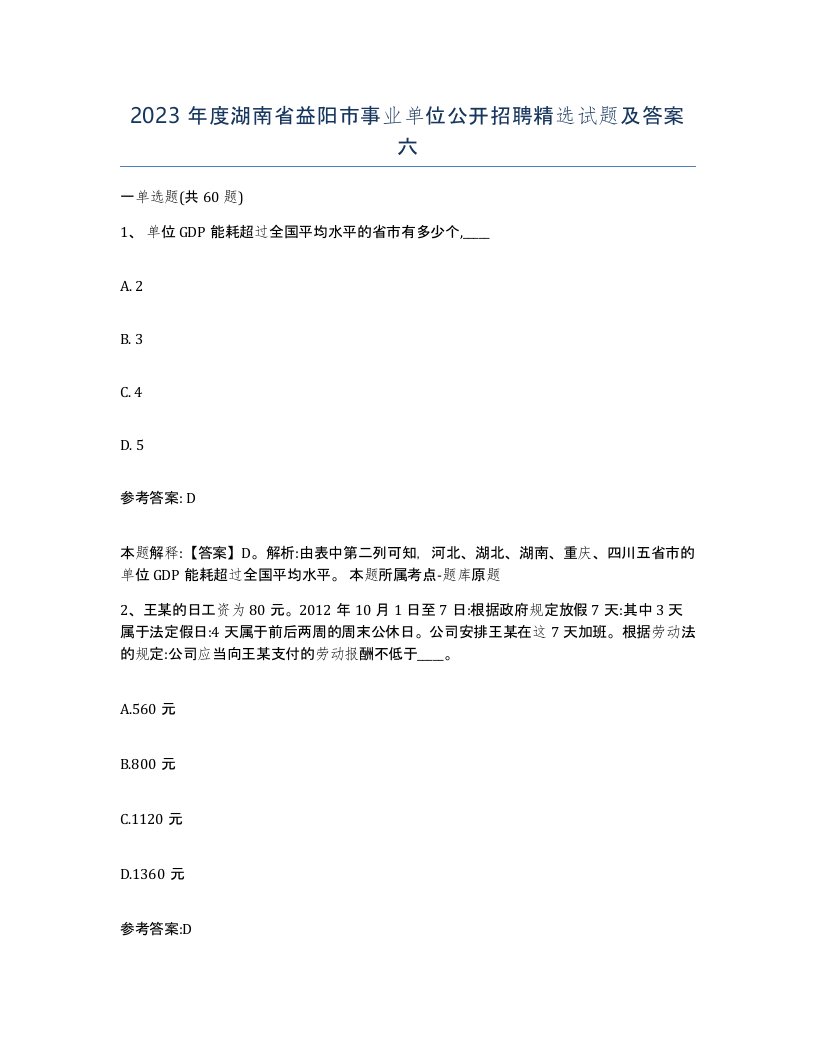 2023年度湖南省益阳市事业单位公开招聘试题及答案六