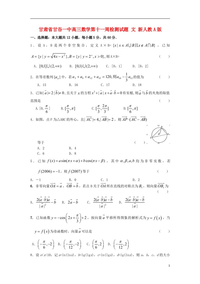 甘肃省甘谷县高三数学第十一周检测试题