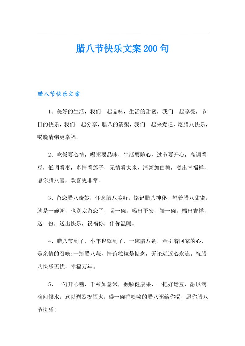 腊八节快乐文案200句