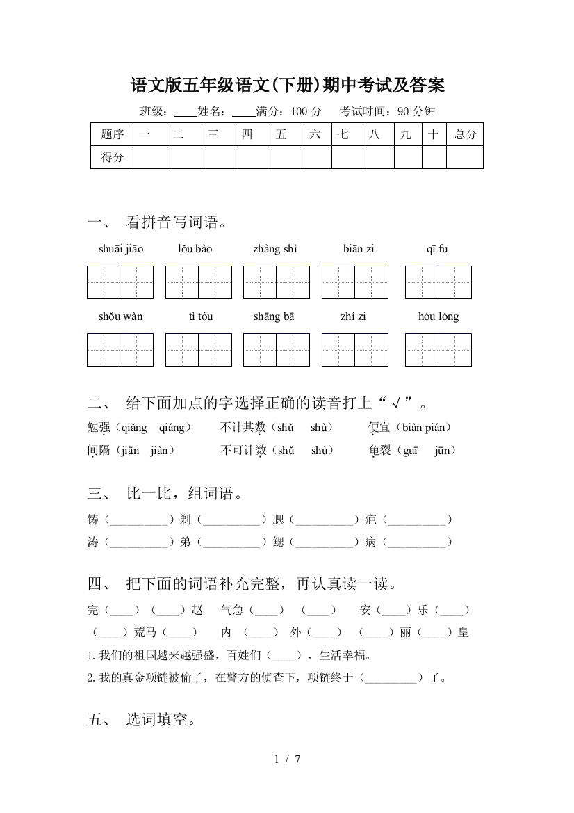 语文版五年级语文(下册)期中考试及答案