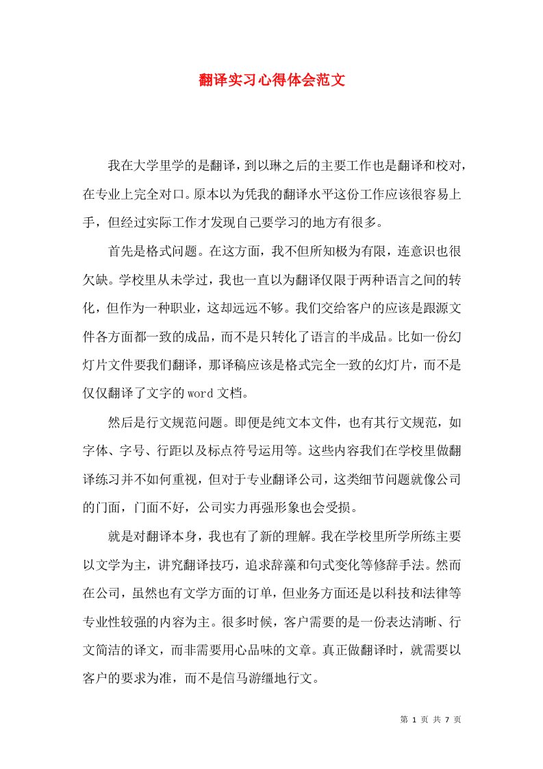 翻译实习心得体会范文