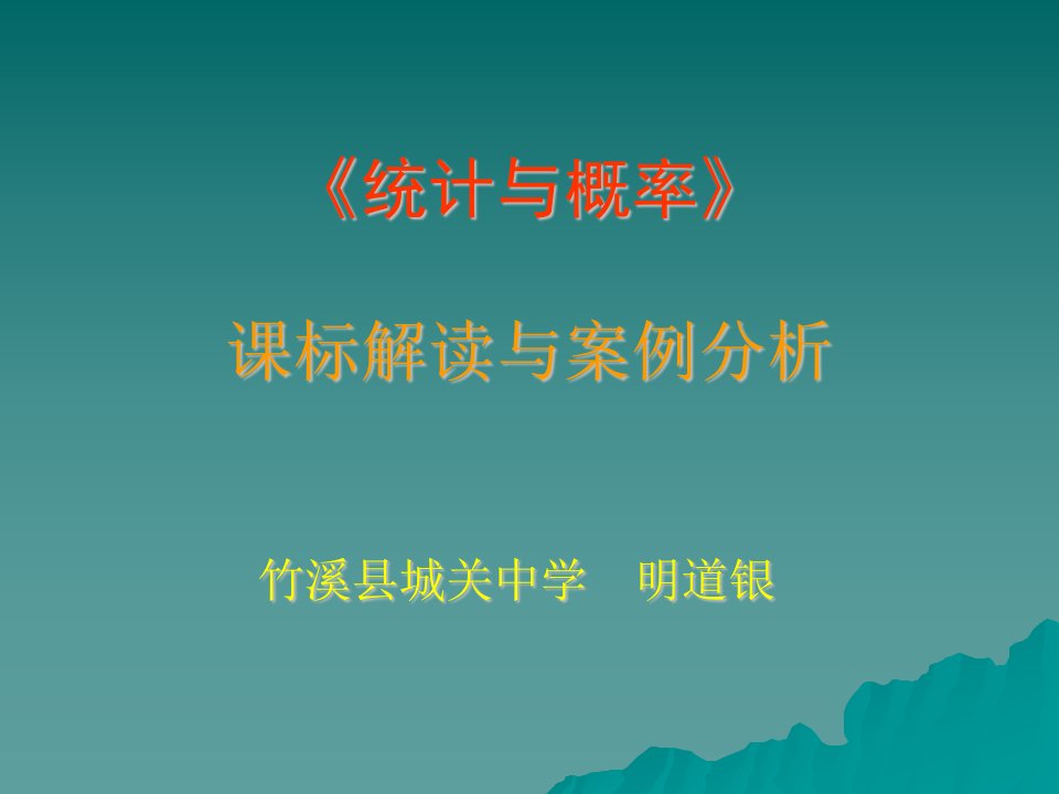 《统计与概率》培训材料演示文稿