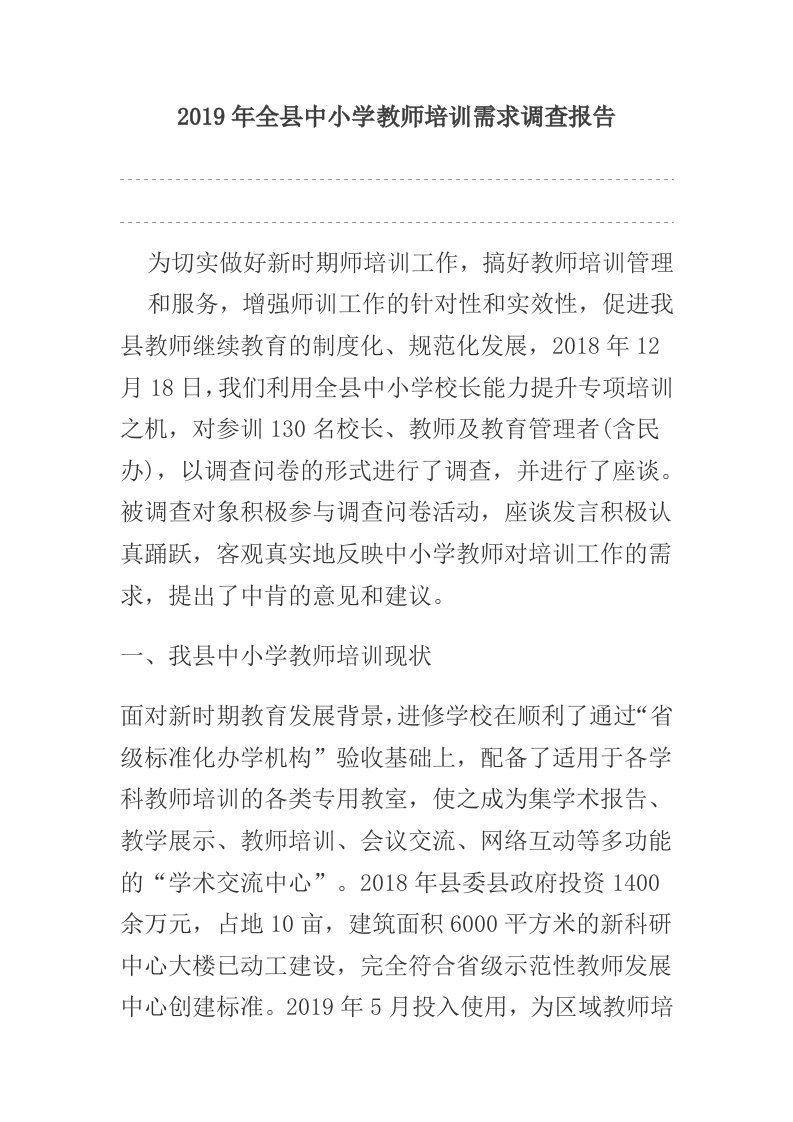 2019年全县中小学教师培训需求调查报告