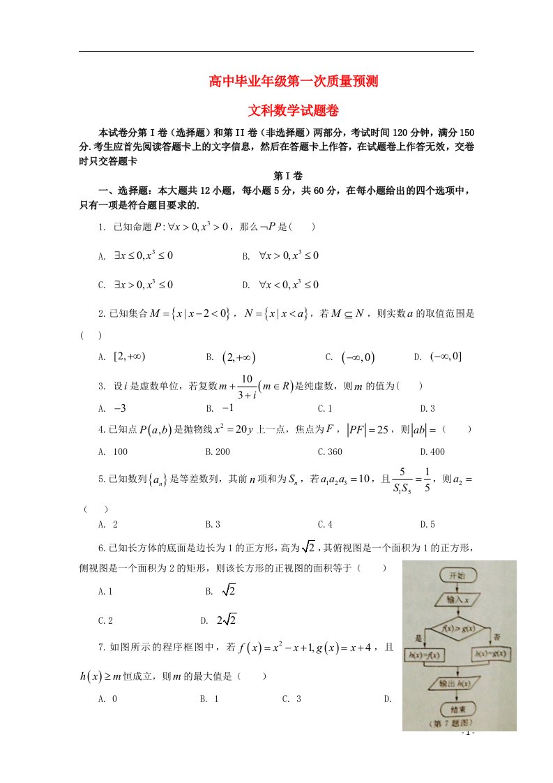 河南省郑州市高三数学第一次质量预测试题