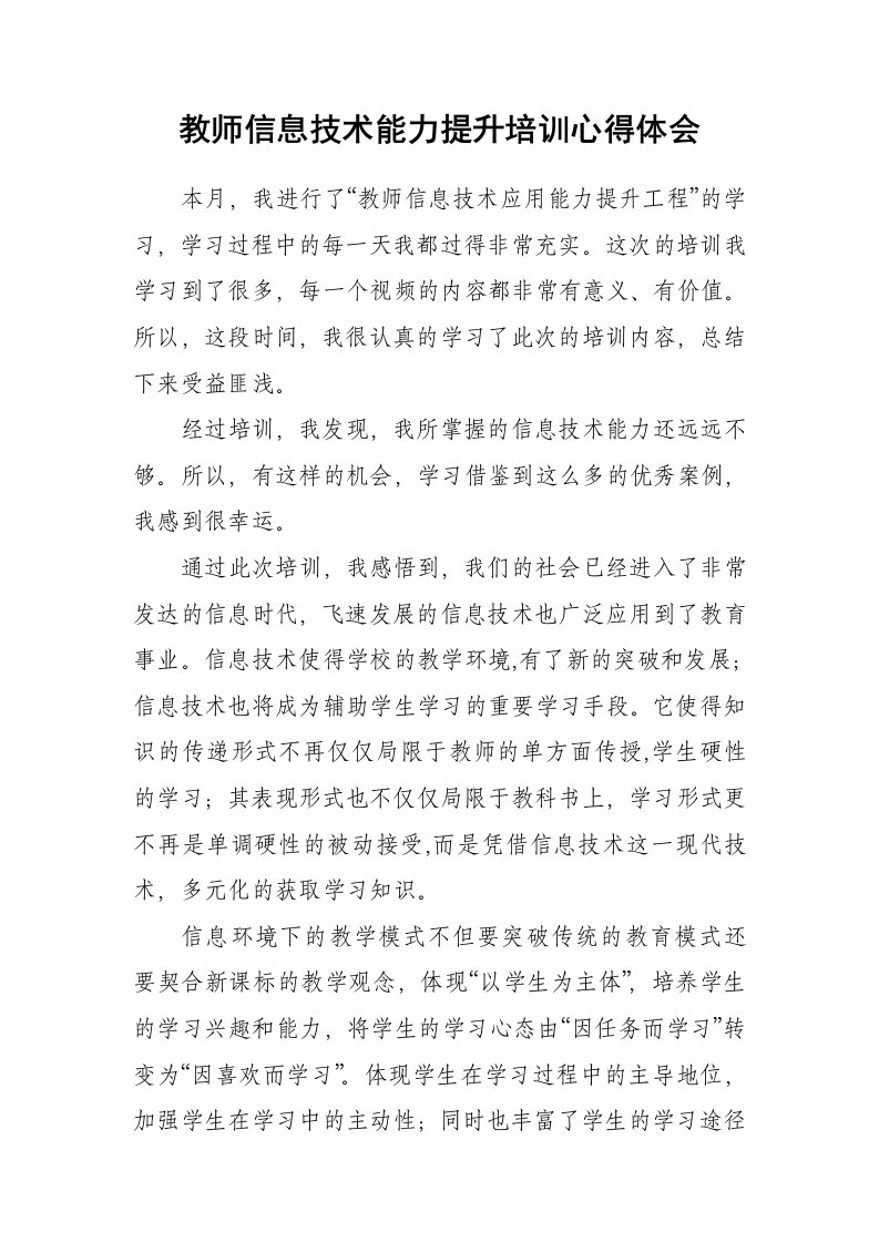 教师信息技术能力提升培训心得体会