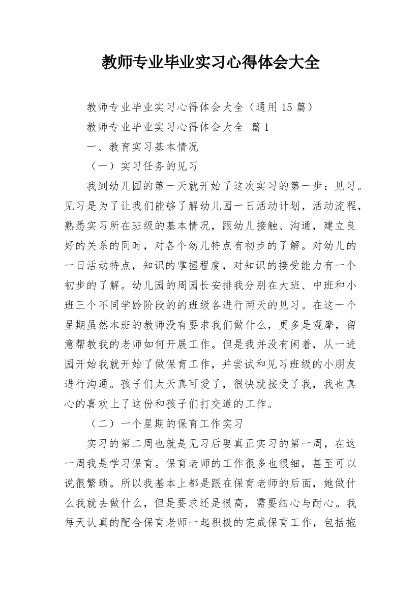 教师专业毕业实习心得体会大全