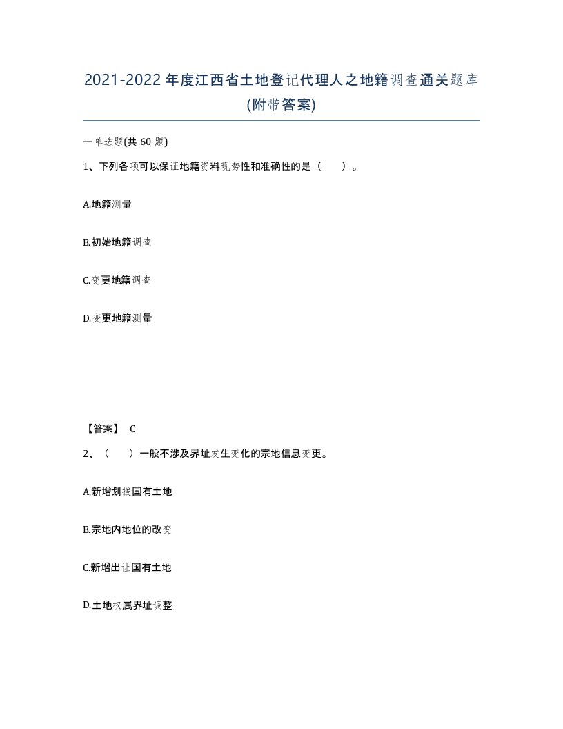 2021-2022年度江西省土地登记代理人之地籍调查通关题库附带答案