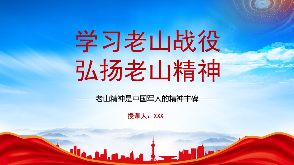 中越战争老山战役过程意义PPT学习老山战役弘扬老山精神PPT课件（带内容）