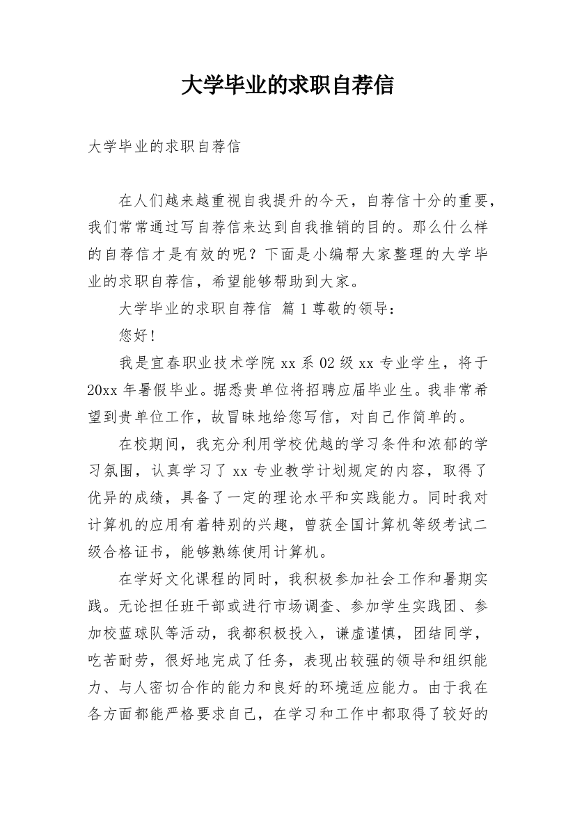 大学毕业的求职自荐信