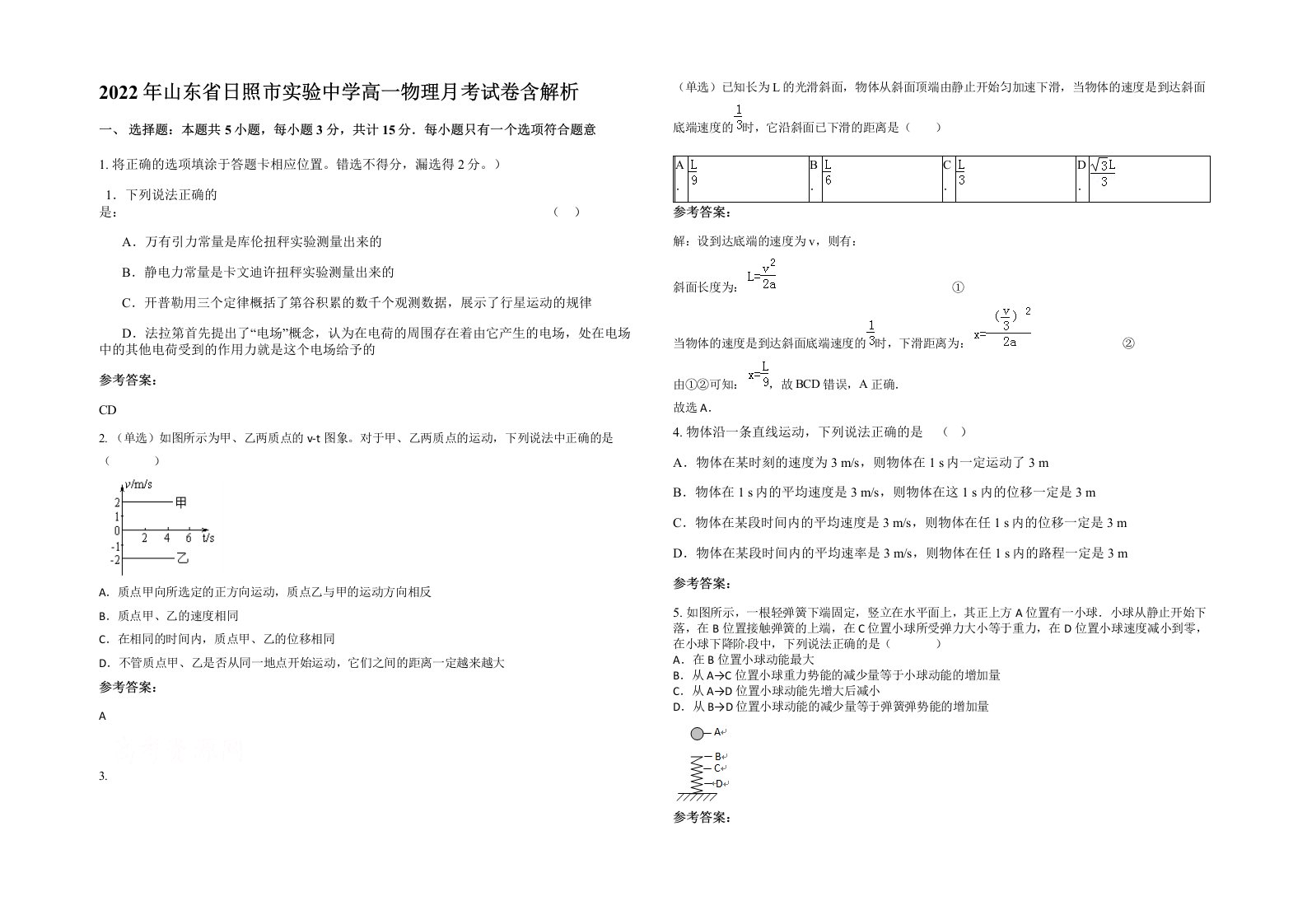 2022年山东省日照市实验中学高一物理月考试卷含解析