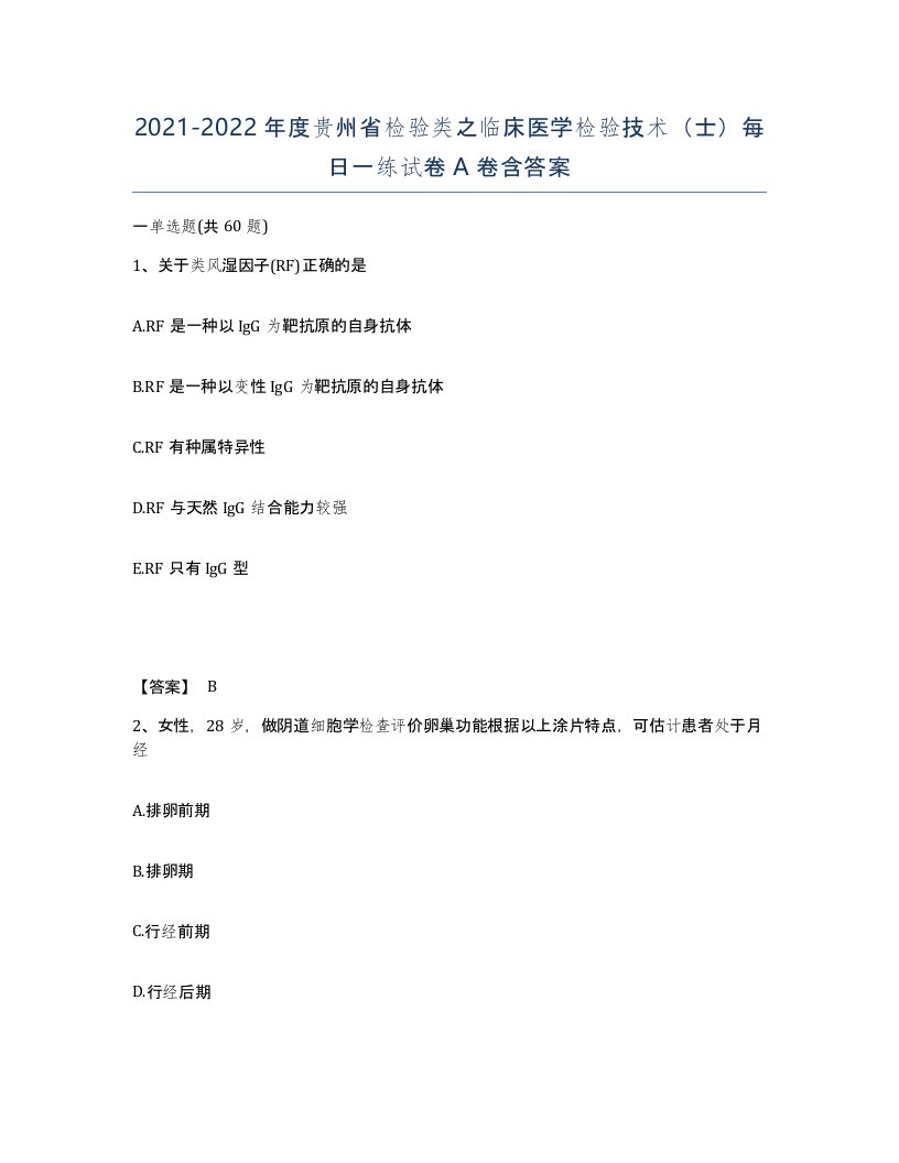 2021-2022年度贵州省检验类之临床医学检验技术士每日一练试卷A卷含答案