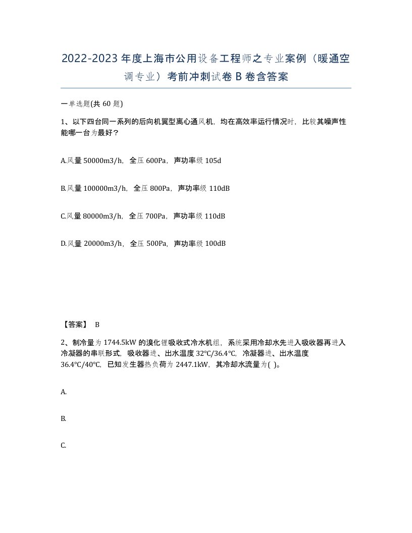 2022-2023年度上海市公用设备工程师之专业案例暖通空调专业考前冲刺试卷B卷含答案