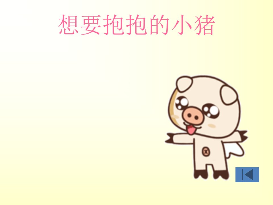 想要抱抱的小猪ppt课件.ppt