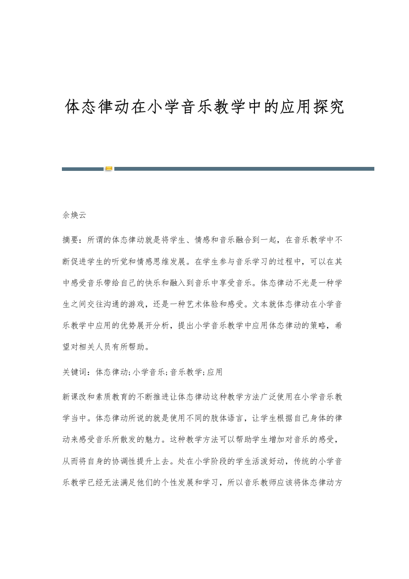 体态律动在小学音乐教学中的应用探究