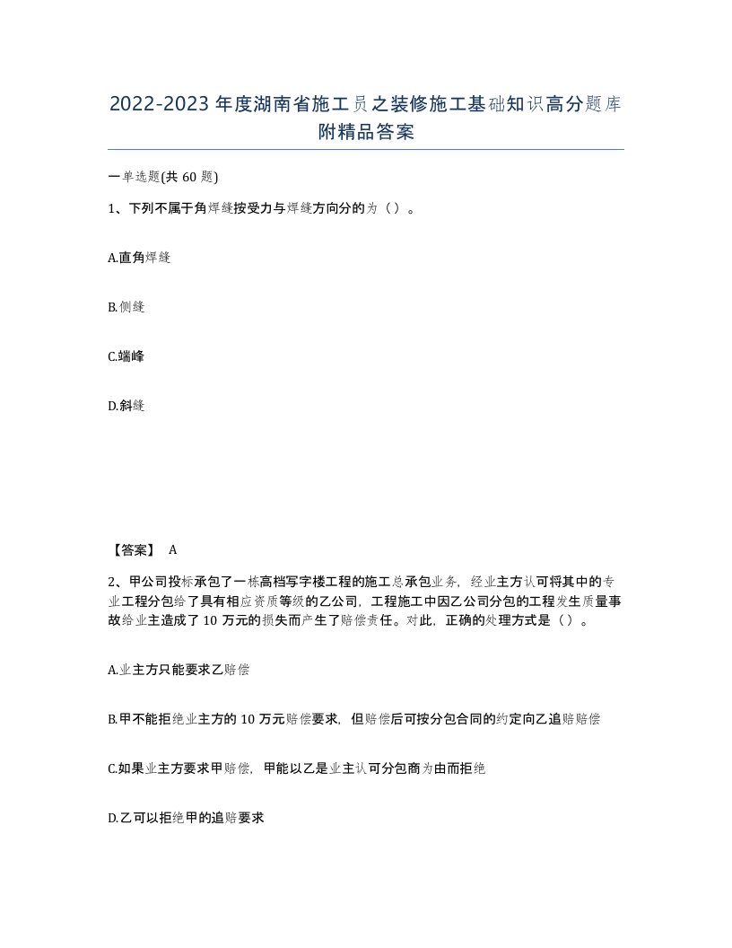 2022-2023年度湖南省施工员之装修施工基础知识高分题库附答案