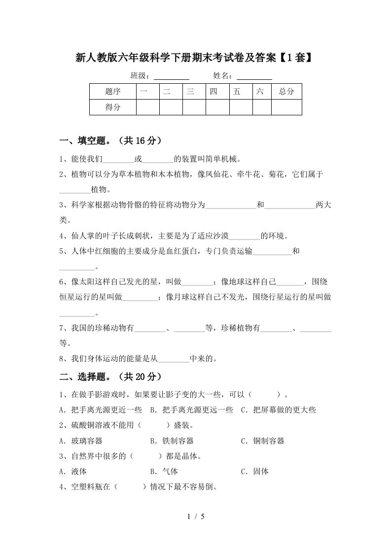 新人教版六年级科学下册期末考试卷及答案1套