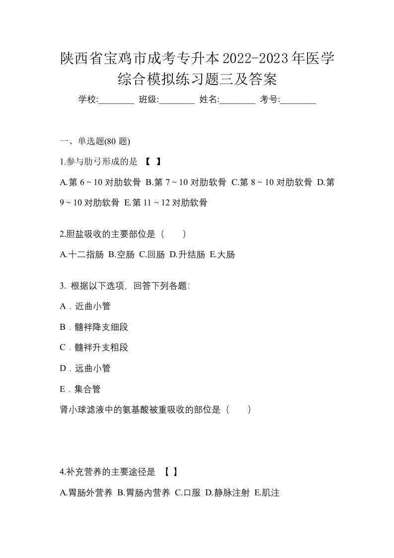 陕西省宝鸡市成考专升本2022-2023年医学综合模拟练习题三及答案