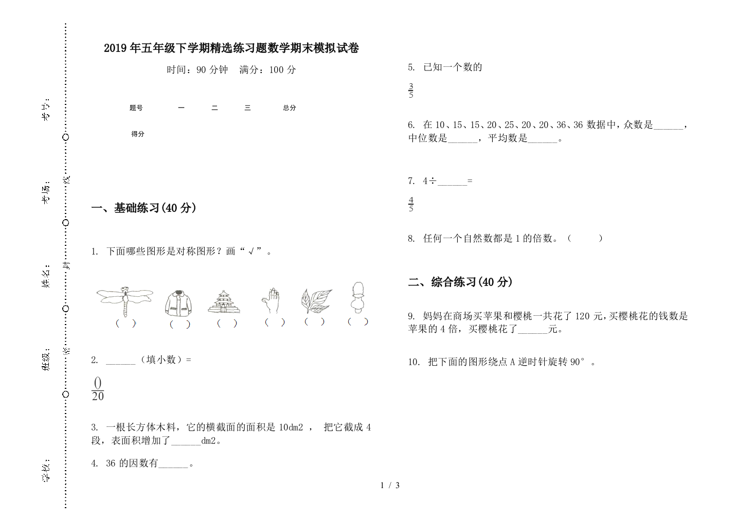 2019年五年级下学期精选练习题数学期末模拟试卷