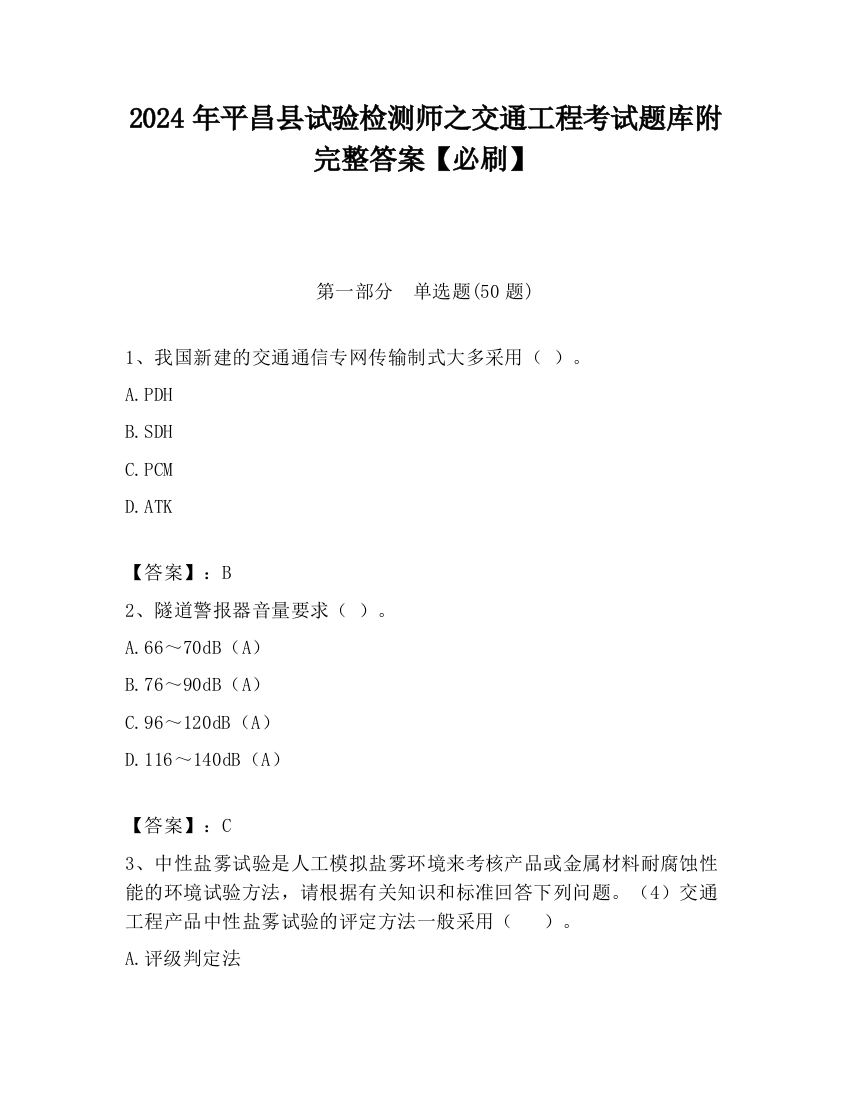 2024年平昌县试验检测师之交通工程考试题库附完整答案【必刷】