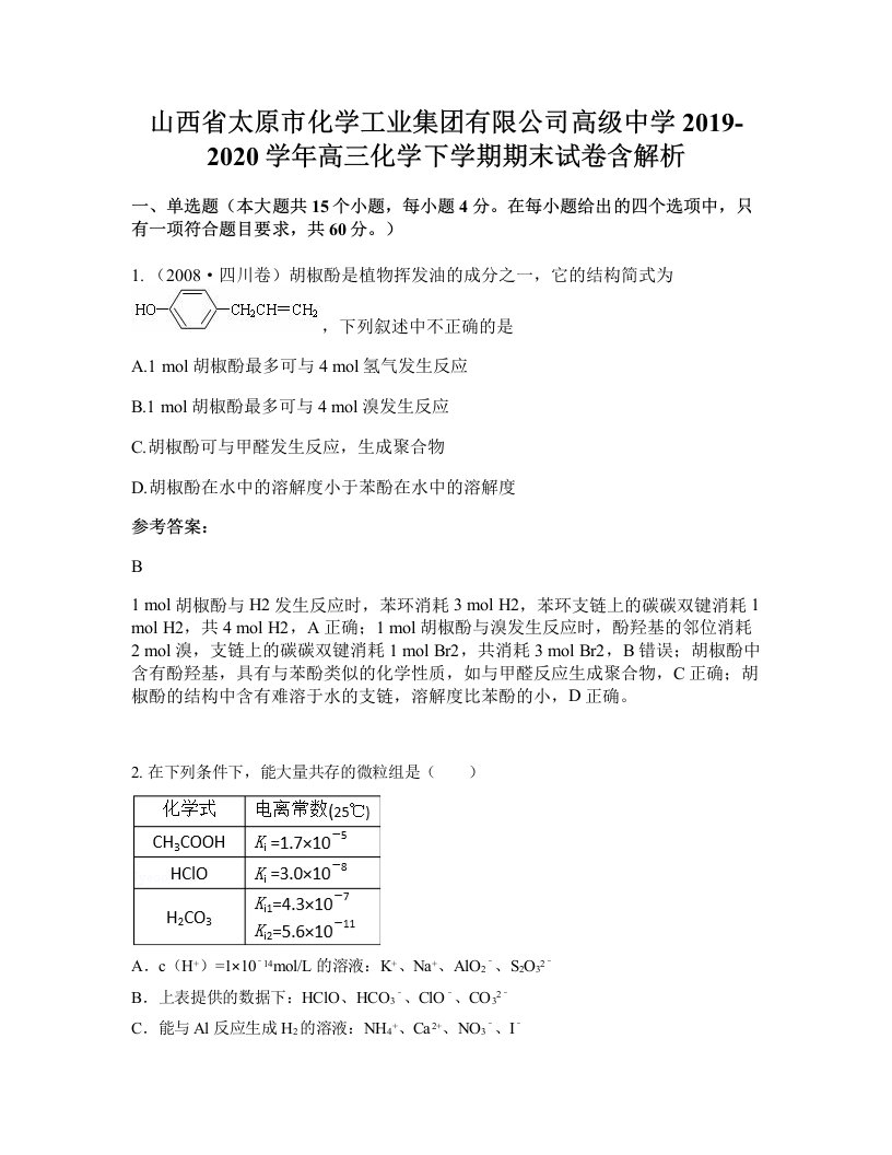 山西省太原市化学工业集团有限公司高级中学2019-2020学年高三化学下学期期末试卷含解析