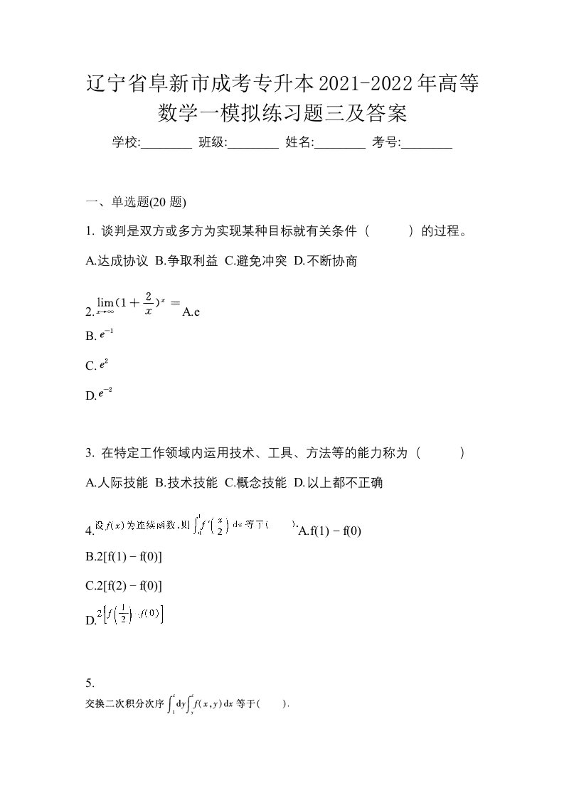 辽宁省阜新市成考专升本2021-2022年高等数学一模拟练习题三及答案