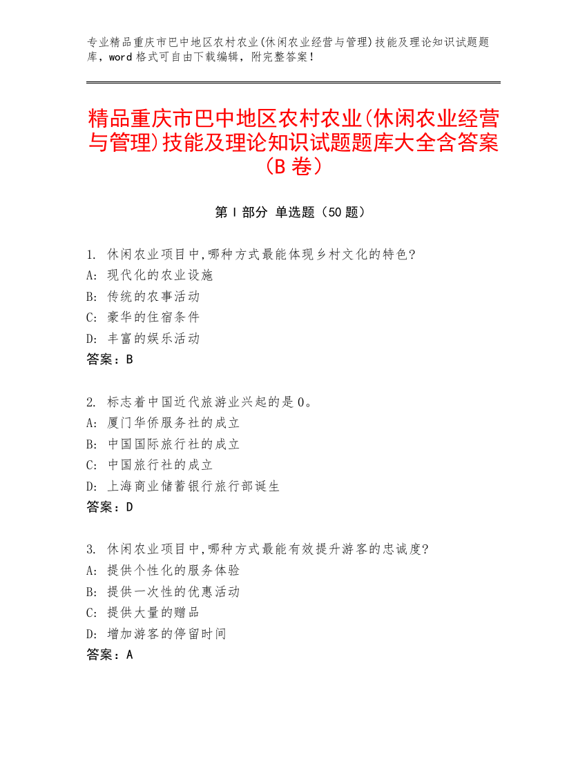 精品重庆市巴中地区农村农业(休闲农业经营与管理)技能及理论知识试题题库大全含答案（B卷）