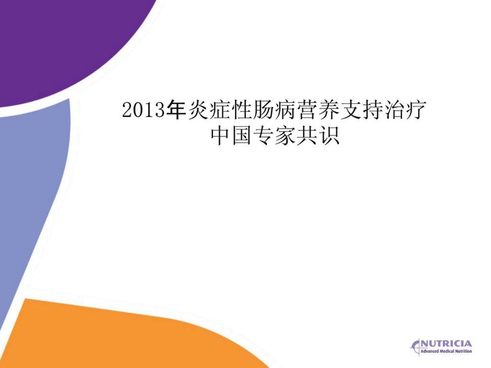 精彩炎症性肠病营养支撑治疗专家共叫（修改4月）课件