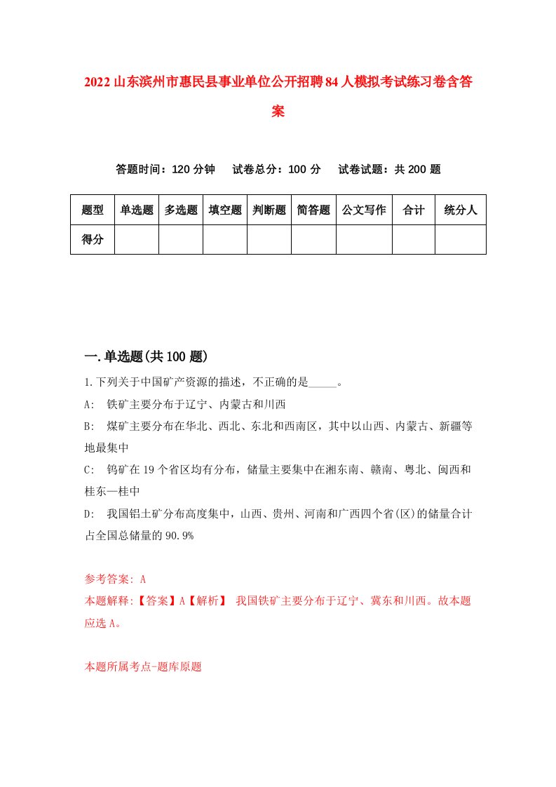 2022山东滨州市惠民县事业单位公开招聘84人模拟考试练习卷含答案第1卷